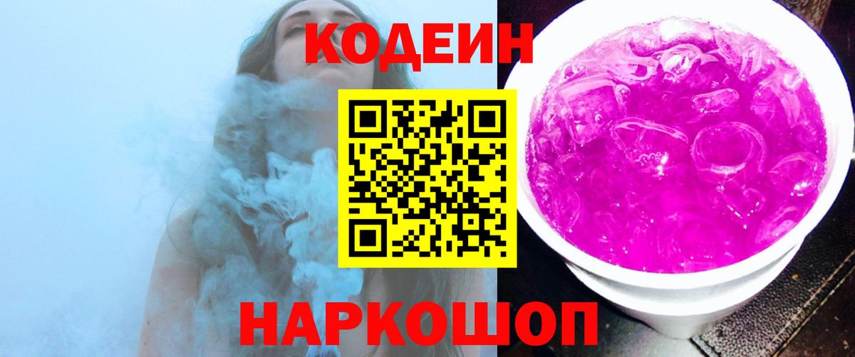 Codein Purple Drank  Кодеин напиток Lean (лин)  Вход с VPN  Рузаевка 